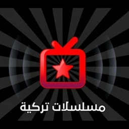 Значок مسلسلات تركيه مدبلجه